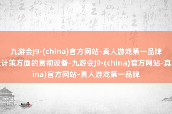 九游会J9·(china)官方网站-真人游戏第一品牌确保在鼓励经久计策方面的贯彻设备-九游会J9·(china)官方网站-真人游戏第一品牌