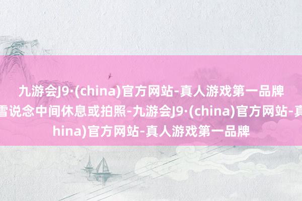 九游会J9·(china)官方网站-真人游戏第一品牌滑累了平直停在雪说念中间休息或拍照-九游会J9·(china)官方网站-真人游戏第一品牌