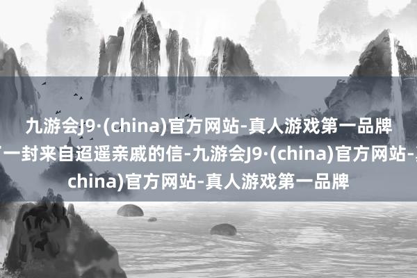 九游会J9·(china)官方网站-真人游戏第一品牌他在邮箱里发现了一封来自迢遥亲戚的信-九游会J9·(china)官方网站-真人游戏第一品牌