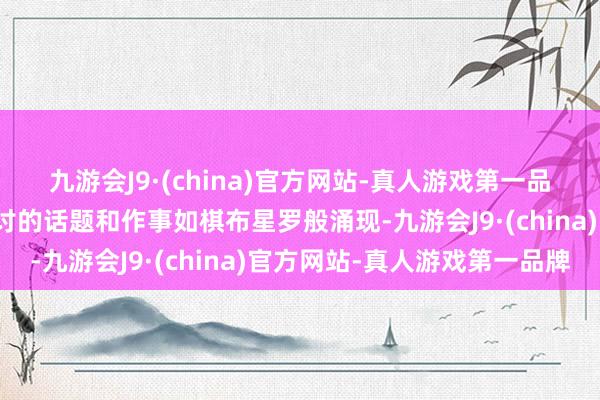 九游会J9·(china)官方网站-真人游戏第一品牌咱们都能看到占卜探讨的话题和作事如棋布星罗般涌现-九游会J9·(china)官方网站-真人游戏第一品牌