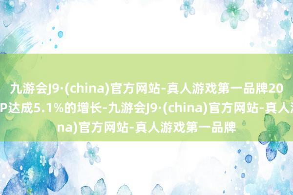 九游会J9·(china)官方网站-真人游戏第一品牌2024年河南GDP达成5.1%的增长-九游会J9·(china)官方网站-真人游戏第一品牌