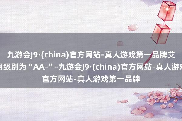 九游会J9·(china)官方网站-真人游戏第一品牌艾迪转债信用级别为“AA-”-九游会J9·(china)官方网站-真人游戏第一品牌