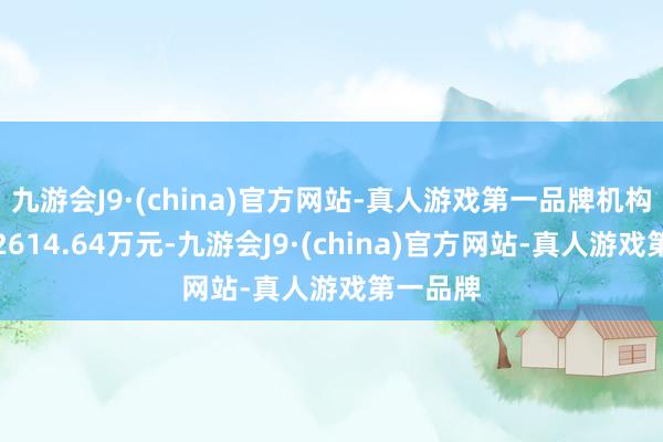 九游会J9·(china)官方网站-真人游戏第一品牌机构净卖出2614.64万元-九游会J9·(china)官方网站-真人游戏第一品牌