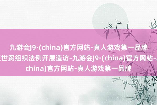 九游会J9·(china)官方网站-真人游戏第一品牌但愿欧方严格按照世贸组织法例开展造访-九游会J9·(china)官方网站-真人游戏第一品牌