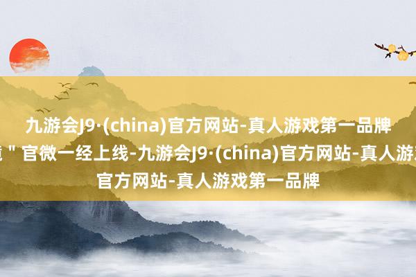 九游会J9·(china)官方网站-真人游戏第一品牌＂小米眼镜＂官微一经上线-九游会J9·(china)官方网站-真人游戏第一品牌