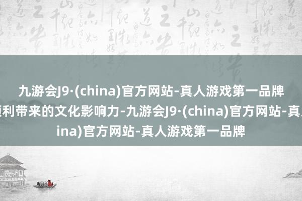 九游会J9·(china)官方网站-真人游戏第一品牌运用春节申遗顺利带来的文化影响力-九游会J9·(china)官方网站-真人游戏第一品牌
