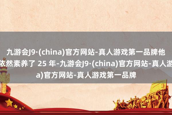 九游会J9·(china)官方网站-真人游戏第一品牌他在科技行业依然素养了 25 年-九游会J9·(china)官方网站-真人游戏第一品牌