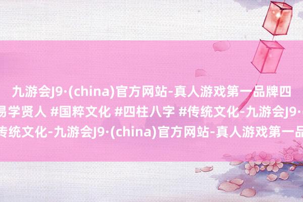九游会J9·(china)官方网站-真人游戏第一品牌四柱看健康#命理八字 #易学贤人 #国粹文化 #四柱八字 #传统文化-九游会J9·(china)官方网站-真人游戏第一品牌