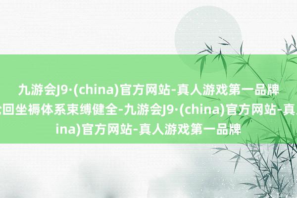 九游会J9·(china)官方网站-真人游戏第一品牌我国绿色低碳轮回坐褥体系束缚健全-九游会J9·(china)官方网站-真人游戏第一品牌