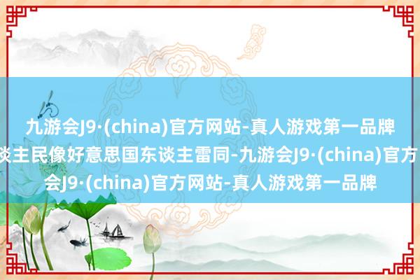 九游会J9·(china)官方网站-真人游戏第一品牌＂特朗普说：＂德国东谈主民像好意思国东谈主雷同-九游会J9·(china)官方网站-真人游戏第一品牌