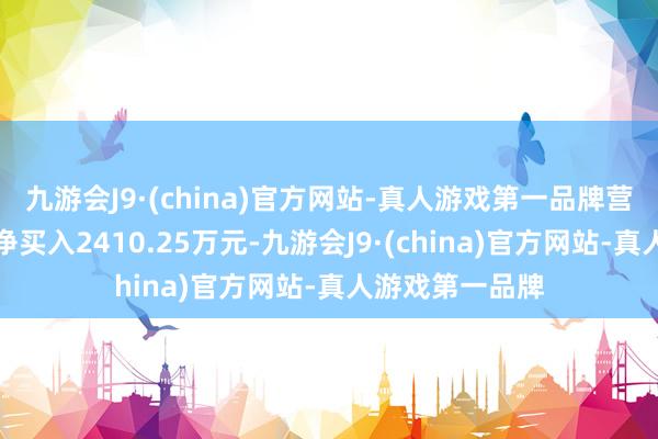 九游会J9·(china)官方网站-真人游戏第一品牌营业部席位所有净买入2410.25万元-九游会J9·(china)官方网站-真人游戏第一品牌