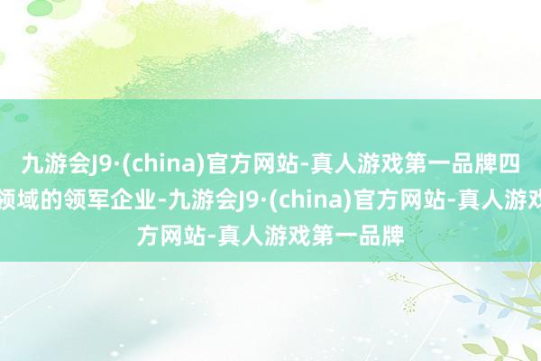 九游会J9·(china)官方网站-真人游戏第一品牌四肢AI医疗领域的领军企业-九游会J9·(china)官方网站-真人游戏第一品牌