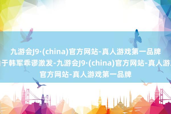 九游会J9·(china)官方网站-真人游戏第一品牌事故疑似由于韩军乖谬激发-九游会J9·(china)官方网站-真人游戏第一品牌