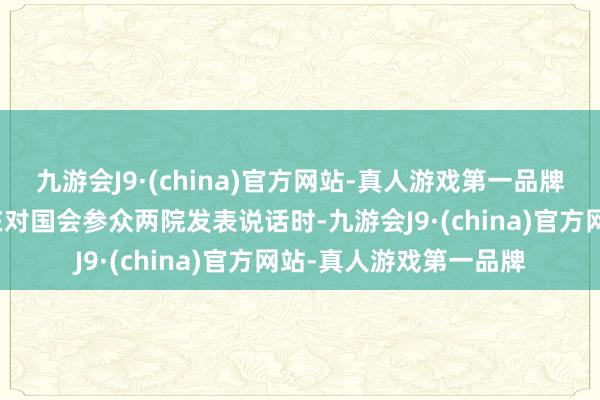 九游会J9·(china)官方网站-真人游戏第一品牌好意思国总统特朗普在对国会参众两院发表说话时-九游会J9·(china)官方网站-真人游戏第一品牌