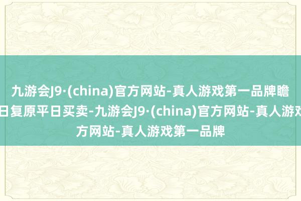 九游会J9·(china)官方网站-真人游戏第一品牌瞻望于5月1日复原平日买卖-九游会J9·(china)官方网站-真人游戏第一品牌