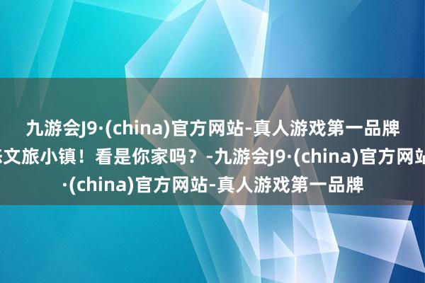 九游会J9·(china)官方网站-真人游戏第一品牌房山一地将打造生态文旅小镇！看是你家吗？-九游会J9·(china)官方网站-真人游戏第一品牌