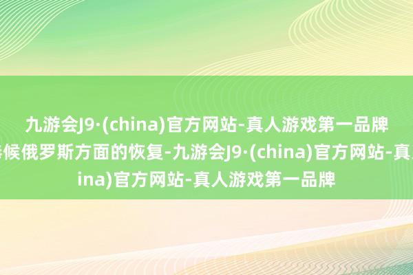 九游会J9·(china)官方网站-真人游戏第一品牌好意思耿直在恭候俄罗斯方面的恢复-九游会J9·(china)官方网站-真人游戏第一品牌