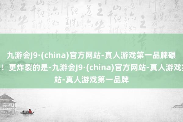 九游会J9·(china)官方网站-真人游戏第一品牌碾压阵风”！更炸裂的是-九游会J9·(china)官方网站-真人游戏第一品牌
