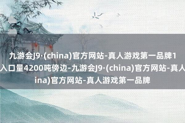 九游会J9·(china)官方网站-真人游戏第一品牌1-2月国内锡锭入口量4200吨傍边-九游会J9·(china)官方网站-真人游戏第一品牌