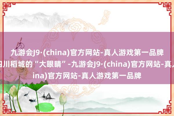 九游会J9·(china)官方网站-真人游戏第一品牌有一个布局在四川稻城的“大眼睛”-九游会J9·(china)官方网站-真人游戏第一品牌
