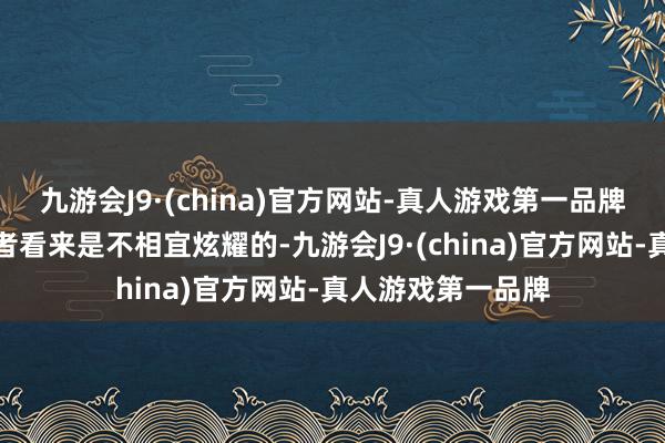 九游会J9·(china)官方网站-真人游戏第一品牌有些言论在惩处者看来是不相宜炫耀的-九游会J9·(china)官方网站-真人游戏第一品牌