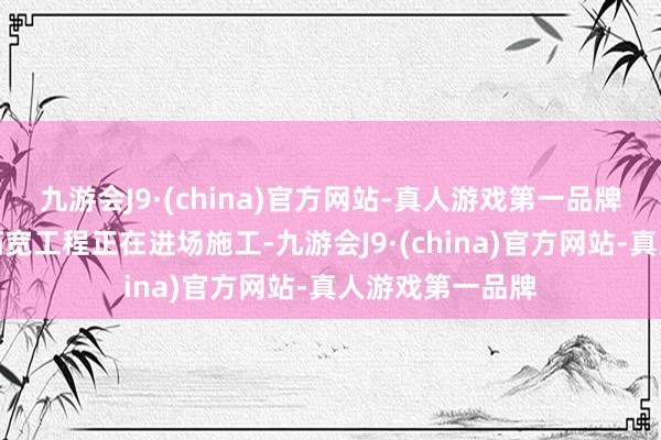 九游会J9·(china)官方网站-真人游戏第一品牌现在大羊坊路拓宽工程正在进场施工-九游会J9·(china)官方网站-真人游戏第一品牌