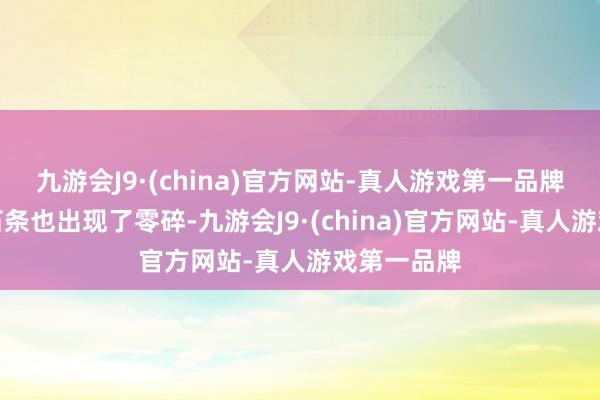 九游会J9·(china)官方网站-真人游戏第一品牌如今不少石条也出现了零碎-九游会J9·(china)官方网站-真人游戏第一品牌
