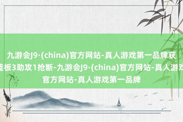 九游会J9·(china)官方网站-真人游戏第一品牌获得34分3篮板3助攻1抢断-九游会J9·(china)官方网站-真人游戏第一品牌