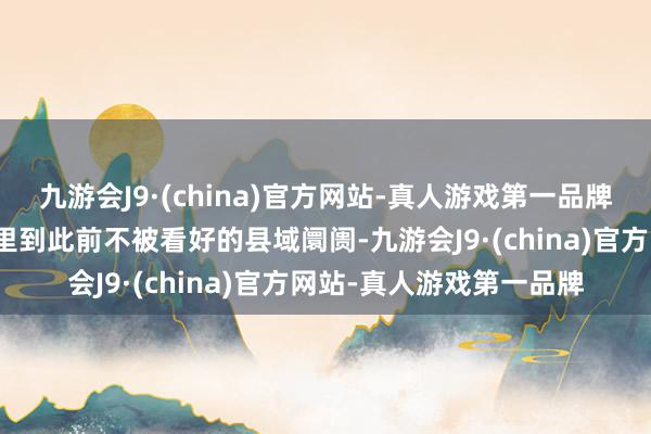 九游会J9·(china)官方网站-真人游戏第一品牌是多半零食连锁店下千里到此前不被看好的县域阛阓-九游会J9·(china)官方网站-真人游戏第一品牌