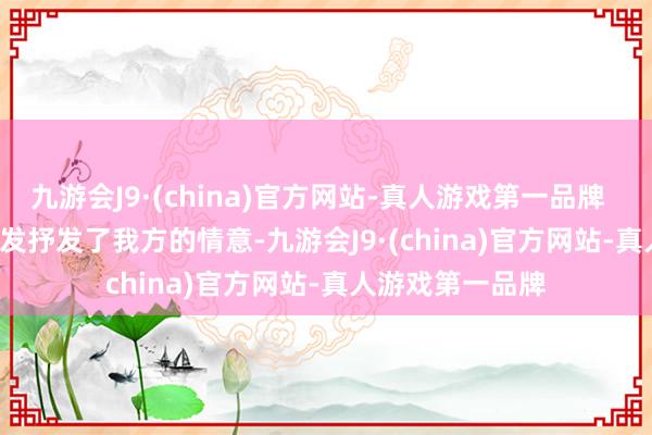 九游会J9·(china)官方网站-真人游戏第一品牌        邓小平向邓发抒发了我方的情意-九游会J9·(china)官方网站-真人游戏第一品牌