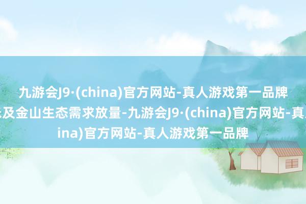 九游会J9·(china)官方网站-真人游戏第一品牌同期受益于小米及金山生态需求放量-九游会J9·(china)官方网站-真人游戏第一品牌