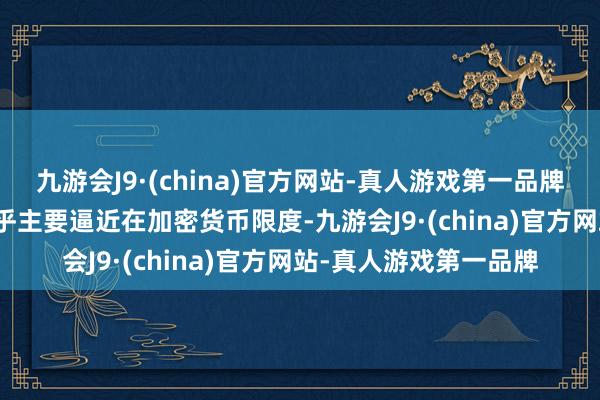 九游会J9·(china)官方网站-真人游戏第一品牌　　周三比特币的涨势似乎主要逼近在加密货币限度-九游会J9·(china)官方网站-真人游戏第一品牌