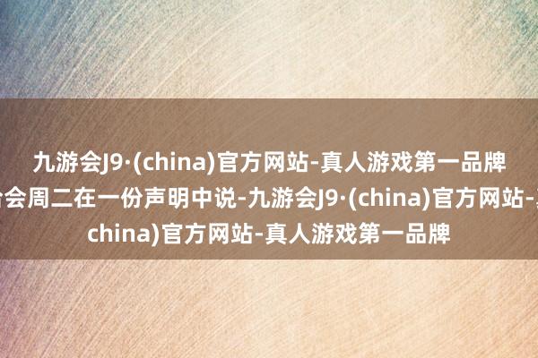 九游会J9·(china)官方网站-真人游戏第一品牌瑞士钟表工业接洽会周二在一份声明中说-九游会J9·(china)官方网站-真人游戏第一品牌