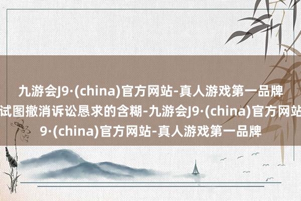 九游会J9·(china)官方网站-真人游戏第一品牌这一决定是对Meta试图撤消诉讼恳求的含糊-九游会J9·(china)官方网站-真人游戏第一品牌
