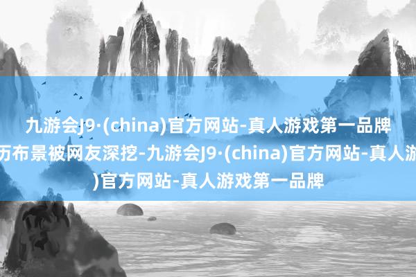 九游会J9·(china)官方网站-真人游戏第一品牌羊毛月的学历布景被网友深挖-九游会J9·(china)官方网站-真人游戏第一品牌