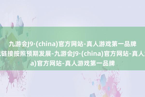 九游会J9·(china)官方网站-真人游戏第一品牌若是经济情况链接按照预期发展-九游会J9·(china)官方网站-真人游戏第一品牌